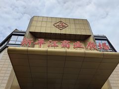 -苏州人民商场新平江商业广场