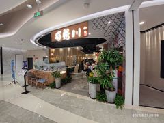 门面-蜀腾川·火锅鱼.烤鱼(新世界城店)