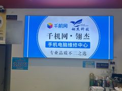 -千机网·翎杰手机电脑维修中心(上海海阳路店)