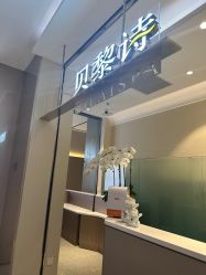 -贝黎诗SPA