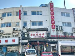 -李氏疙瘩汤·本地海鲜·老烟台菜(所城里店)
