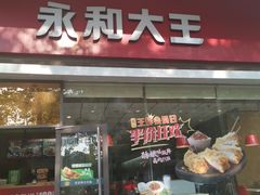门面-永和大王(香缤店)