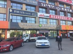 门面-服务大楼冷面(延大店)