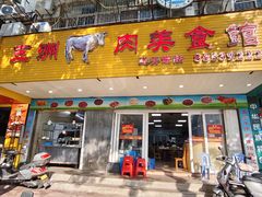 -五洲牛肉美食馆