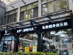 -VPsmart私教健身工作室(新华路旗舰店)