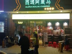 -西域阿里马新疆菜·清真(桂花路店)