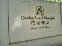 -花园饭店·宴会厅