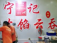 大堂-海清宁记大馅云吞