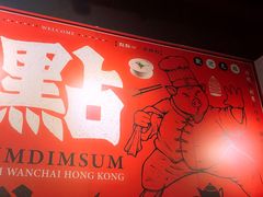 -点点心点心专门店(湾仔店)