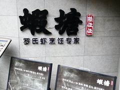 -蝦塘·中国餐馆(城墙南马道巷店)