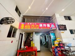 -蒋炸酱(内东街店)