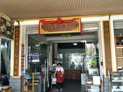 门面-祖传曾羊肉饭店
