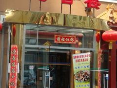 门面-蓬香楼