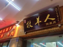 门面-草原牧羊人(圣菲悦城店)