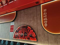 -宏姐串串香(宏伟路店)