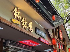 -古真记钵钵鸡(总店)