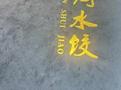 -闫水饺大酒楼·北京老闫靓马饺子馆