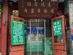 -内蒙联营烧麦 草原石榴红(护国寺店)