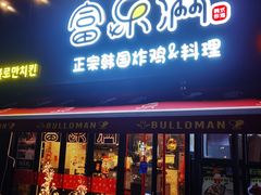 门面-富乐满韩国正宗炸鸡韩国料理(虹泉路店)