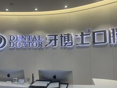 -牙博士口腔品牌连锁(杨浦店)
