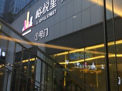 -峪悦里(汉峪金融商务中心店)