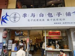 门面-李与白包子铺(桐梓林店)
