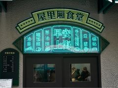 -嘉善路(地铁站)