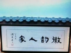 -徽韵人家·传承正宗徽菜(牡丹园店)