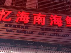 门面-忆海南海鲜(椰风巷第一市场店)