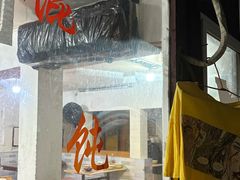-张阿三馄饨店