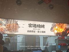 -奉天宴遇烧烤·冒锅