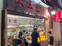 -大三巴饼家(大三巴街店)