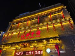 -山西会馆·晋菜·晋商宴·学堂记忆(许坦西街店)