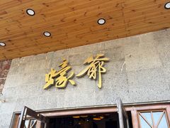 -蠔爺王志德生蚝馆(金沙湾店)