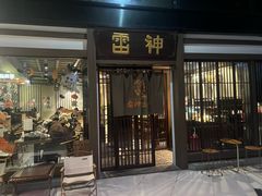 -雷神拉面(财富中心玉米楼店)