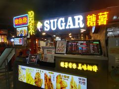 门面-SUGAR糖薯·章鱼烧(鹏欣水游城店)