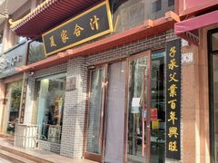 门面-夏家合汁(天润花园小区店)