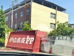 -炉边皮皮·烘焙甜品工厂店