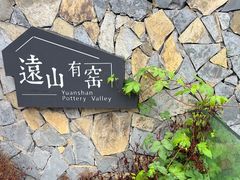-远山有窑