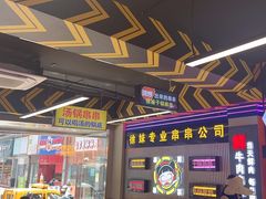 -徐妹串串香(春熙路店)