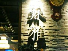 -苏雅经典名食(国际海水浴场店)