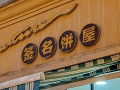 -签名饼屋(盐市口店)