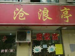 android_upload_pic-沧浪亭(南园新村打浦路457弄店)