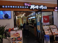 门面-韩时烤肉(枫蓝店)