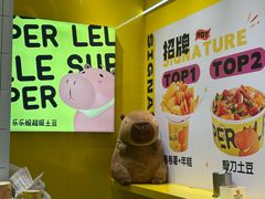 -乐乐姐超级土豆(荟聚店)