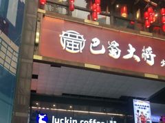 门面-瑞幸咖啡(第一城店)