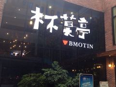 -杯莫亭(集里店)