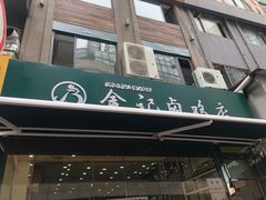 门面-顺城金记卤鸡·清真
