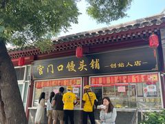 -宫门口馒头铺(创始人总店)