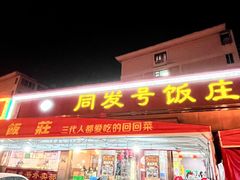 -同发号饭庄(复兴路店)